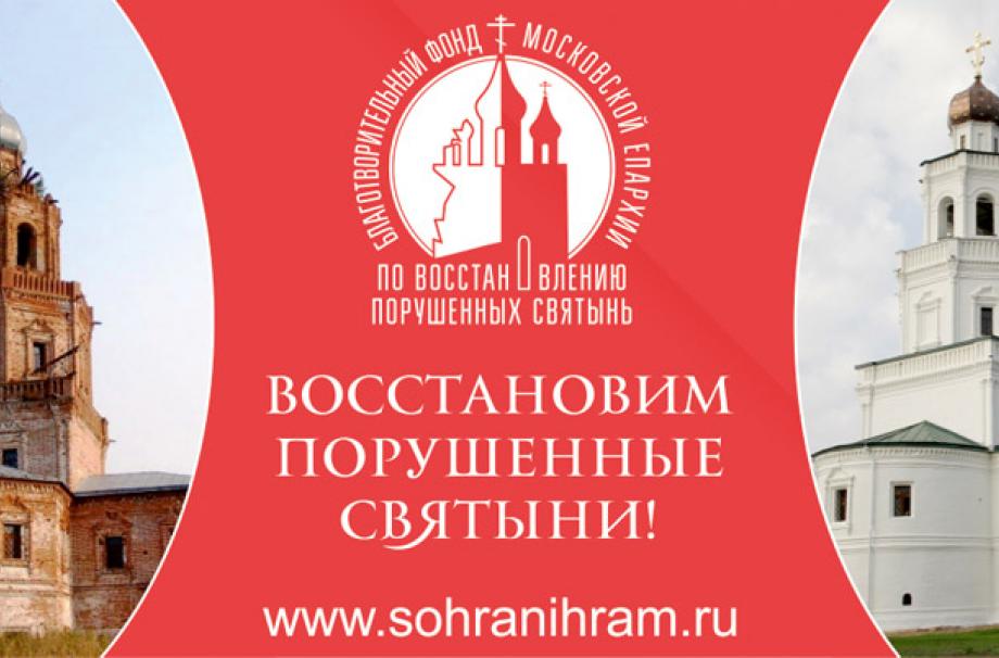 Благотворительный фонд Московской епархии по восстановлению порушенных святынь  sohranihram.ru