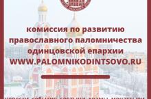 https://palomnikodintsovo.ru